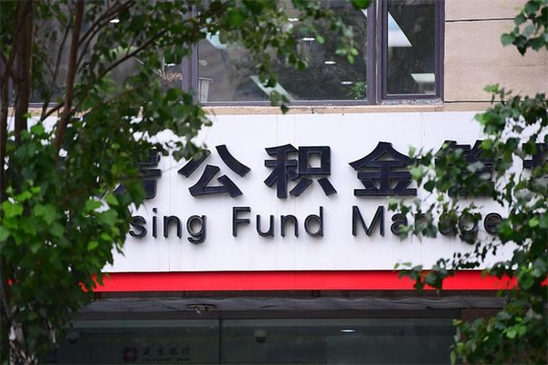 临清2025年公积金提取政策（重庆2025年公积金提取政策）