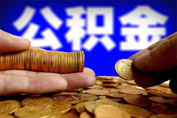 临清封存人员公积金帮取（封存状态下的公积金如何提取）