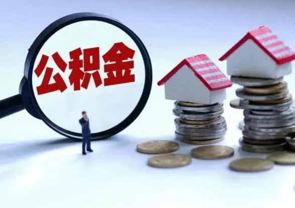临清离职后公积金怎么取（离职后公积金怎么取出来?）